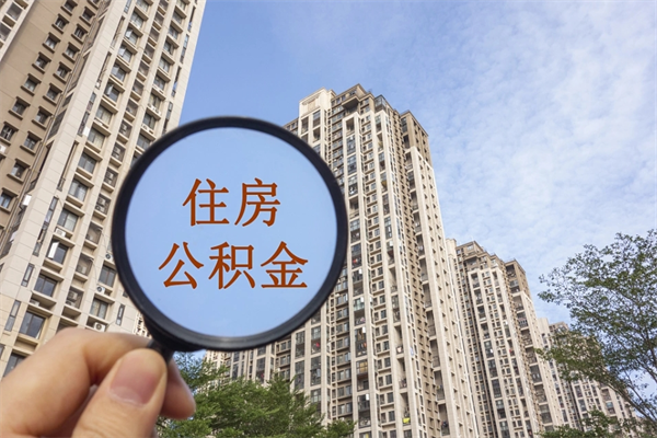 临沂手头紧怎么提取公积金（手头紧怎么提取公积金济南）