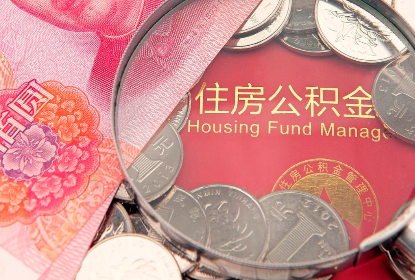 临沂本地人住房公积金怎么取（本地人公积金提取条件）
